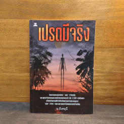 เปรตมีจริง - น.นันทวันมุนี รูปที่ 1