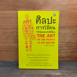 ศิลปะการใช้คนให้ได้ผลตอบรับดีเยี่ยม - เปียแก้ว ศรีมาตย์กุล รูปที่ 1