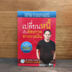 เปลี่ยนหนี้เป็นอิสรภาพทางการเงิน - จักรพงษ์ เมธพันธุ์ รูปที่ 1