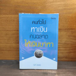 คนทั่วไปหาเงิน คนฉลาดให้เงินมาหา - SET ZERO
