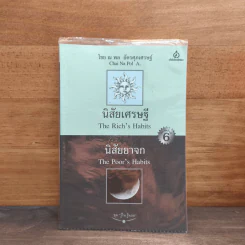 นิสัยเศรษฐี นิสัยยาจก - ไชย ณ พล อัครศุภเศรษฐ์ รูปที่ 1