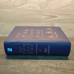 คนสำคัญในราชสำนัก จากอยุธยาถึงรัตนโกสินทร์ - พินิจ หุตะจินดา รูปที่ 2