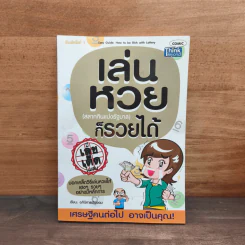 เล่นหวย (สลากกินแบ่งรัฐบาล) ก็รวยได้ - อภินิหารเงินออม รูปที่ 1