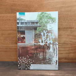 บ้าน บ้าน "ช้าๆ แต่ว่ายั่งยืน" ฉบับที่ 1 - ภัทรสิริ อภิชิต รูปที่ 1