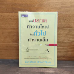 คนฉลาดทำงานใหญ่ คนทั่วไปทำงานเล็ก Do More Great Work - ไมเคิล บังกีย์ สเตเนียร์ รูปที่ 1