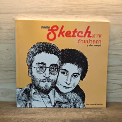 เทคนิค sketch ภาพด้วยปากกา - รุ่งเรือง เพชรมุณี รูปที่ 1
