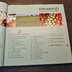 อาหารและนํ้า ความอยู่รอดและความสุขที่ยั่งยืน รูปที่ 10