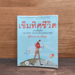 เข็มทิศชีวิต - ฐิตินาถ ณ พัทลุง รูปที่ 1