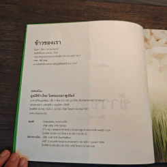 ข้าวของเรา - สิทรา พรรณสมบูรณ์ รูปที่ 6