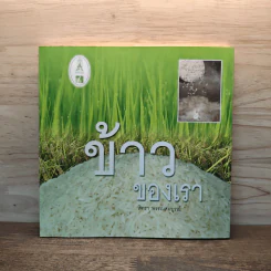 ข้าวของเรา - สิทรา พรรณสมบูรณ์ รูปที่ 1