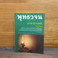 พุทธวจน อานาปานสติ - ตถาคต