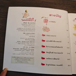 แต้มสีให้เป็นดอก เล่ม 1 - ทวีพงษ์ ลิมาภรณ์วณิชย์ รูปที่ 6