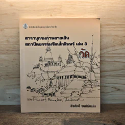 สารานุกรมภาพลายเส้นสถาปัตยกรรมรัตนโกสินทร์ เล่ม 3