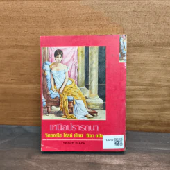 เหนือปรารถนา เล่ม 2 - วิคทอเรีย โฮลท์, นิดา รูปที่ 5