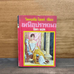 เหนือปรารถนา เล่ม 2 - วิคทอเรีย โฮลท์, นิดา