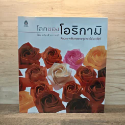 โลกของโอริกามิ ศิลปะการพับกระดาษรูปดอกไม้และสัตว์ - โทชิคาสึ โกวิทย์ เลี้ยงกอสกุล รูปที่ 1