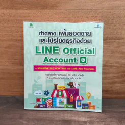 ทำตลาด เพิ่มยอดขายและโปรโมตแบรนด์ด้วย LINE Official Account รูปที่ 1
