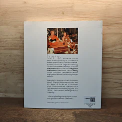 พิศเจริญ หนังสือภาพและอมตธรรมแห่งสองศรีพระศาสนา รูปที่ 5