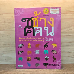 ช ช้าง ฅ ฅน - ศรัณย์ ทองปาน