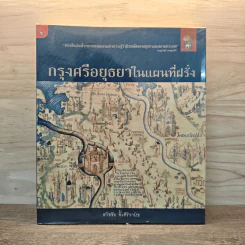 กรุงศรีอยุธยาในแผนที่ฝรั่ง - ธวัชชัย ตั้งศิริวานิช รูปที่ 1