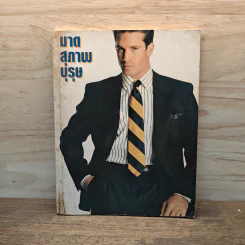 มาดสุภาพบุรุษ รูปที่ 1