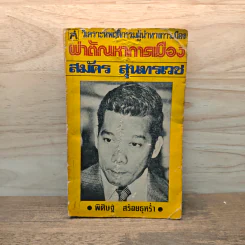 ผ่าตัณหาการเมือง สมัคร สุนทรเวช - พิศิษฐ์ สร้อยธุหร่ำ รูปที่ 1