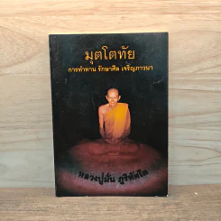 มุตโตทัย การทำทาน รักษาศีล เจริญภาวนา - ท่านพระอาจารย์มั่น ภูริทตโต รูปที่ 1