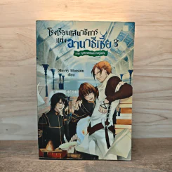 โรงเรียนเสนาธิการแห่งอานาธีเซีย เล่ม 3 ตอน กุญแจแห่งความรู้แจ้ง รูปที่ 1