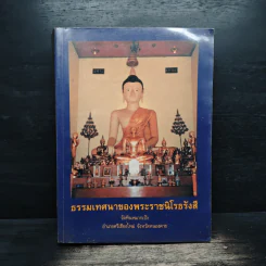 ธรรมเทศนาของพระราชนิโรธรังสี รูปที่ 1