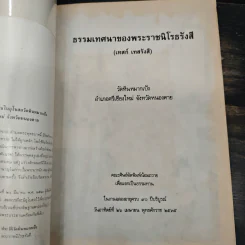 ธรรมเทศนาของพระราชนิโรธรังสี รูปที่ 6