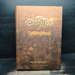 อตุโล ไม่มีใดเทียม - พระราชวุฒาจารย์ (หลวงปู่ดุลย์ อตุโล)
