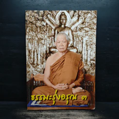 ธรรมะรุ่งอรุณ 3 รูปที่ 1