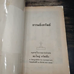 ธรรมยิ่งทรัพย์ - ใหญ่ ทรัพย์ยิ่ง อนุสรณ์ รูปที่ 6