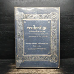 พระไตรปิฎกฉบับสำหรับประชาชน - สุชีพ ปุญญานุภาพ รูปที่ 1