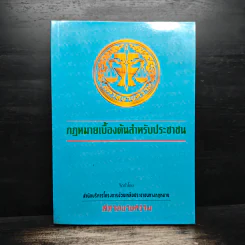 กฎหมายเบื้องต้นสำหรับประชาชน - สภาทนายความ รูปที่ 1