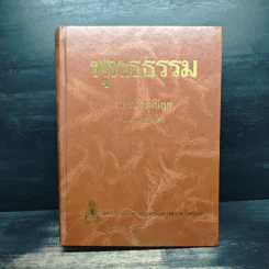 พุทธธรรม พระธรรมปิฎก (ป.อ.ปยุตโต) รูปที่ 1
