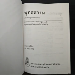 พุทธธรรม พระธรรมปิฎก (ป.อ.ปยุตโต) รูปที่ 6