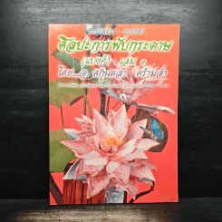 ศิลปะการพับกระดาษ (แบงค์) เล่ม 1 - อ.ศกนตลา คร้ามอ่ำ