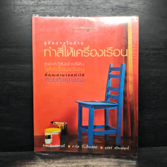 คู่มือช่างในบ้าน : ทำสีให้เครื่องเรือน - ศิระ จันทร์สวาสดิ์ รูปที่ 1