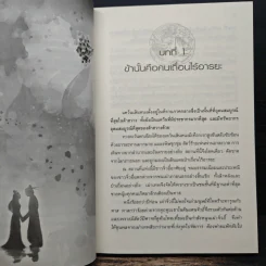 ลำนำรักเทพสวรรค์ ภาค หนึ่งคำมั่น สัญญานิรันดร์ เล่ม 1 - ถงหัว รูปที่ 7
