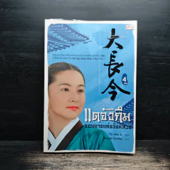 แดจังกึม จอมนางแห่งวังหลวง เล่ม 4 - Yu min-Ju รูปที่ 1