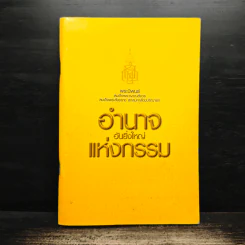 อำนาจอันยิ่งใหญ่แห่งกรรม - สมเด็จพระญาณสังวร สมเด็จพระสังฆราช สกลมหาสังฆปรินายก