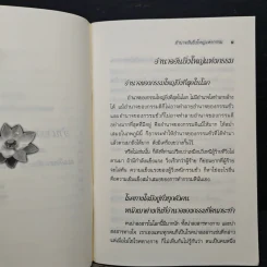 อำนาจอันยิ่งใหญ่แห่งกรรม - สมเด็จพระญาณสังวร สมเด็จพระสังฆราช สกลมหาสังฆปรินายก รูปที่ 7