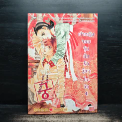 การ์ตูน เจ้าหญิงจอมจุ้นกับรักวุ่นๆในวัง เล่ม 4