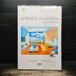 ผูกรักพันใจ เจ้านายตัวร้าย - อัญชรีย์, TheLittleFinger