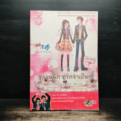 ชุลมุนนัก คู่รักจำเป็น เล่ม 1 - Hong Jung Eun & Hong Mi Ran