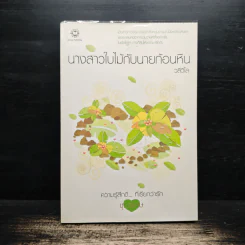 นางสาวใบไม้กับนายก้อนหิน - วลีวิไล