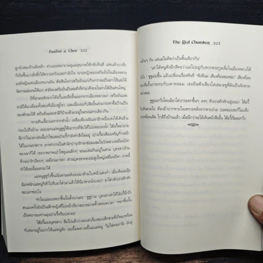 ความรักในหอแดง - พอลีน เอ. เฉิน รูปที่ 8