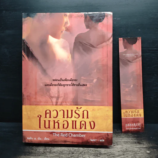 ความรักในหอแดง - พอลีน เอ. เฉิน รูปที่ 9