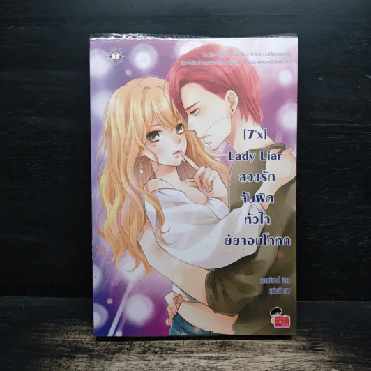 [7'X] Lady Liar ลวงรักจับผิดหัวใจยัยจอมโกหก - แสตมป์เบอรี่ รูปที่ 1